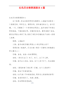 红色历史情景剧剧本4篇