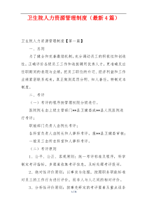 卫生院人力资源管理制度（最新4篇）