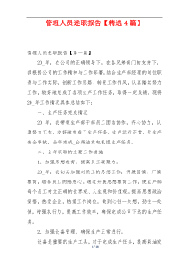 管理人员述职报告【精选4篇】