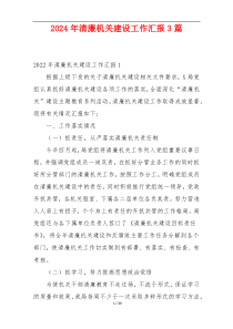 2024年清廉机关建设工作汇报3篇