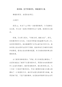 演讲稿坚守师德师风铸就教育之魂