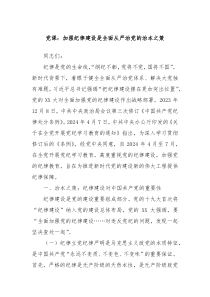 党课加强纪律建设是全面从严治党的治本之策