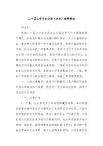二十届三中全会公报决定精神解读