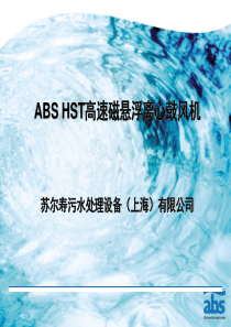 2、ABS磁悬浮鼓风机介绍资料