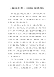 全面深化改革心得体会充分调动各方面改革积极性