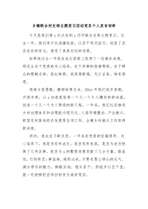 乡镇联合村支部主题党日活动党员个人发言材料