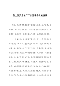 在全区安全生产工作部署会上的讲话