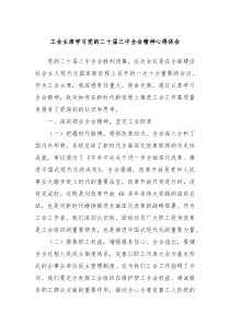 工会主席学习党的二十届三中全会精神心得体会