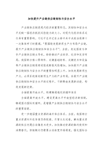 加快提升产业链供应链韧性与安全水平