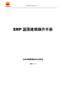erp蓝图建模操作手册