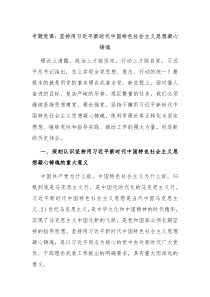 专题党课坚持用习近平新时代中国特色社会主义思想凝心铸魂