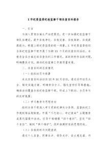 X市纪委监委纪检监察干部自查自纠报告