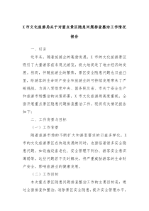 X市文化旅游局关于对重点景区隐患问题排查整治工作情况报告