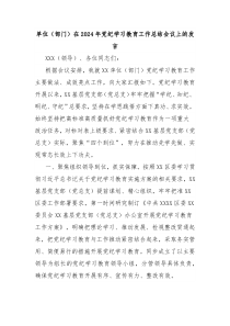 (领导发言)单位部门在2024年党纪学习教育工作总结会议上的发言