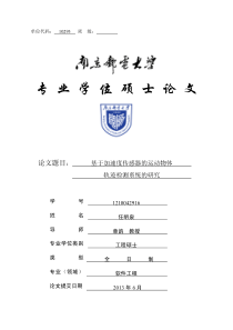 基于加速度传感器的运动物体轨迹检测系统的研究