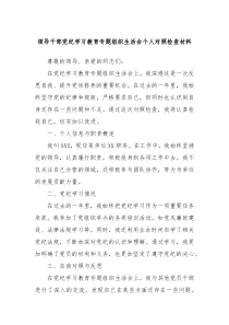 领导干部党纪学习教育专题组织生活会个人对照检查材料