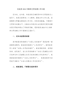 民政局2024年精神文明创建工作汇报