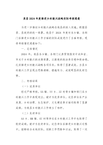 某县2024年度推进乡村振兴战略实际考核通报