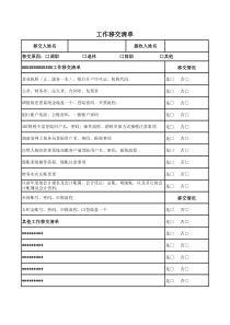 移交清单