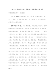 (领导发言)在2024年全市乡村人才振兴工作推进会上的发言