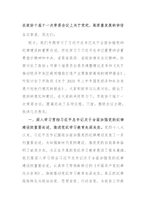 (讲话材料)在政协十届十一次常委会议上关于党纪高质量发展的讲话