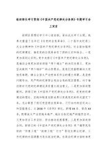 (领导发言)组织部长学习贯彻中国共产党纪律处分条例专题学习会上发言