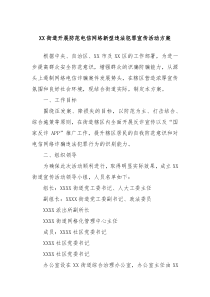 XX街道开展防范电信网络新型违法犯罪宣传活动方案