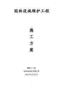 园林设施维护施工方案汇总