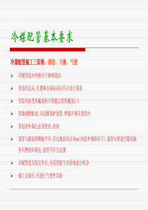 冷媒管安装工程