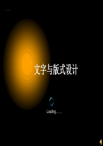 版式设计中的文字编排