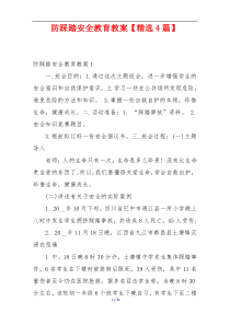防踩踏安全教育教案【精选4篇】