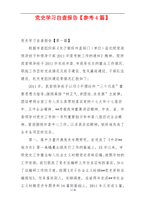党史学习自查报告【参考4篇】