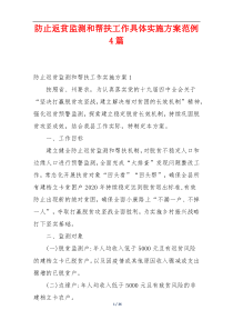 防止返贫监测和帮扶工作具体实施方案范例4篇
