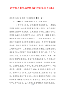 退役军人事务局党组书记述职报告（4篇）