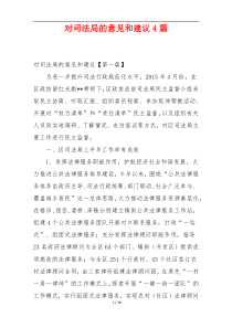 对司法局的意见和建议4篇
