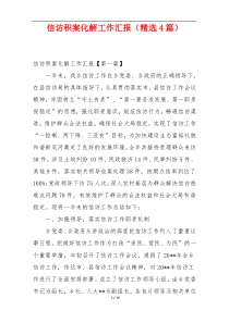 信访积案化解工作汇报（精选4篇）