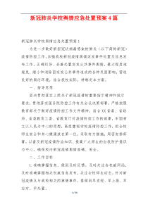 新冠肺炎学校舆情应急处置预案4篇