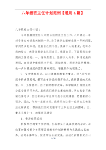八年级班主任计划范例【通用4篇】