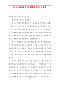 法治政府建设讲话稿【精选4篇】
