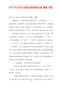 关于2024年公安派出所季度总结（最新4篇）