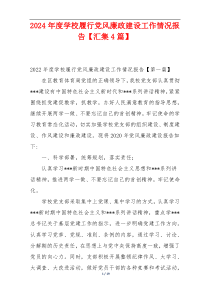 2024年度学校履行党风廉政建设工作情况报告【汇集4篇】