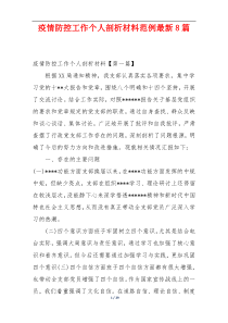 疫情防控工作个人剖析材料范例最新8篇