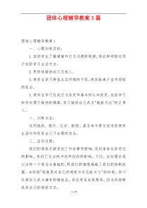 团体心理辅导教案3篇