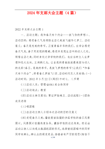 2024年支部大会主题（4篇）