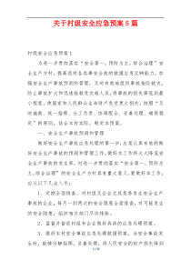 关于村级安全应急预案5篇