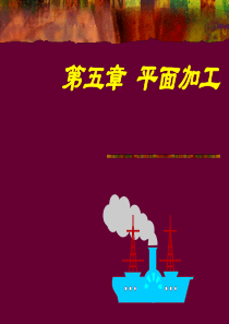 机械制造技术基础5-2平面的铣削加工