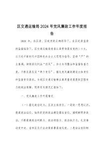 区交通运输局2024年党风廉政工作年度报告