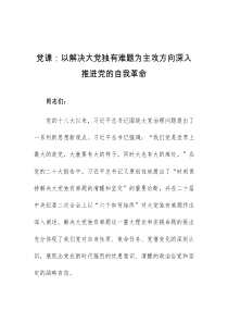 党课以解决大党独有难题为主攻方向深入推进党的自我革命
