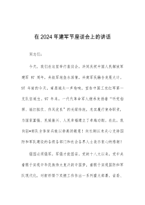 在2024年建军节座谈会上的讲话