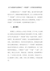 关于加强城市治理推进一网统管工作情况的调研报告